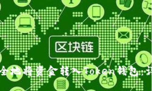 如何安全地将资金转入Token钱包：详细指南