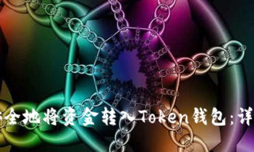 如何安全地将资金转入Token钱包：详细指南
