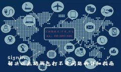 signin解决以太坊钱包打不