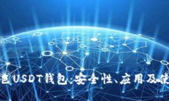揭秘黄色USDT钱包：安全性
