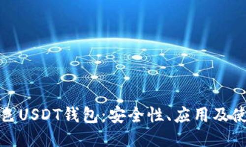 揭秘黄色USDT钱包：安全性、应用及使用技巧