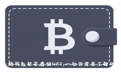 以太坊钱包能否存储NFT：一切你需要了解的知识