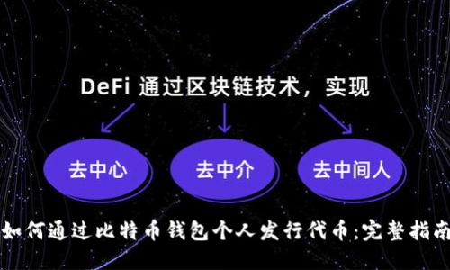 如何通过比特币钱包个人发行代币：完整指南