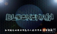 如何通过比特币钱包个人