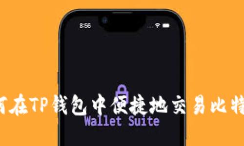 如何在TP钱包中便捷地交易比特币？