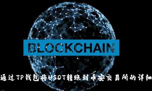 如何通过TP钱包将USDT转账到币安交易所的详细步骤