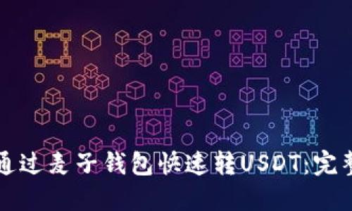 如何通过麦子钱包快速转USDT：完整指南