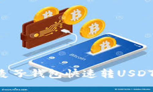 如何通过麦子钱包快速转USDT：完整指南