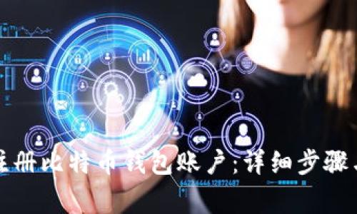 如何轻松注册比特币钱包账户：详细步骤与注意事项