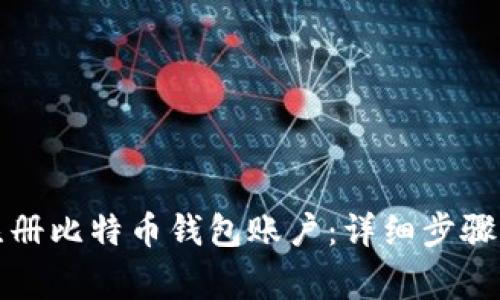 如何轻松注册比特币钱包账户：详细步骤与注意事项