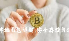 狗狗币本地钱包详解：安