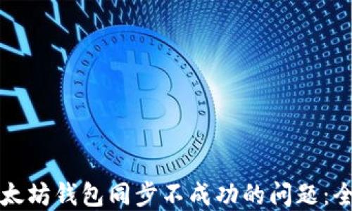 
解决以太坊钱包同步不成功的问题：全面指南