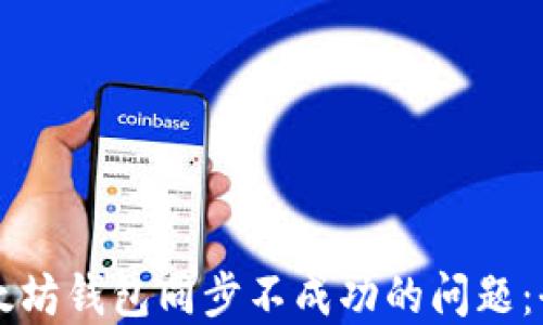 
解决以太坊钱包同步不成功的问题：全面指南