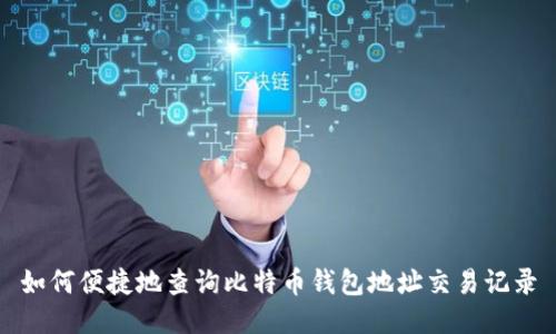 如何便捷地查询比特币钱包地址交易记录