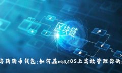 苹果M1与狗狗币钱包：如何