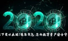 轻松下载以太坊J镜像钱包