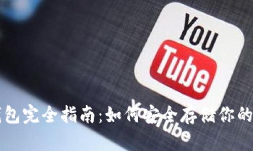 比特币钱包完全指南：如何安全存储你的数字资产