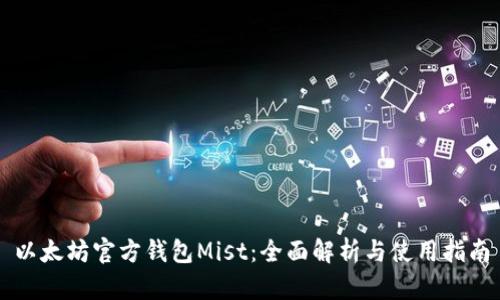 以太坊官方钱包Mist：全面解析与使用指南