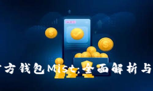 以太坊官方钱包Mist：全面解析与使用指南