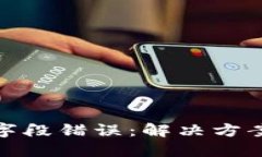 比特币钱包字段错误：解