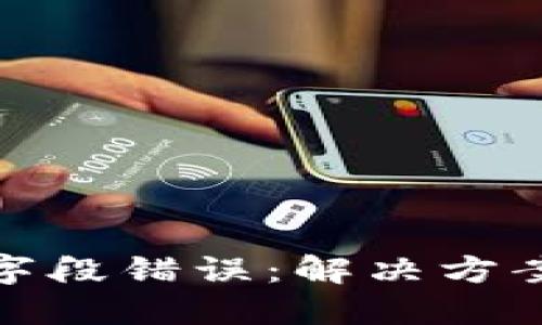比特币钱包字段错误：解决方案与预防措施
