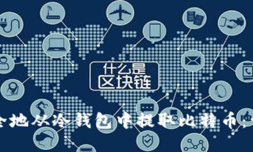 如何安全地从冷钱包中提取比特币：详细指南