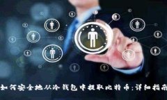 如何安全地从冷钱包中提
