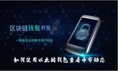 如何使用以太坊钱包查看