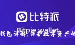 以太坊冷钱包详解：保护