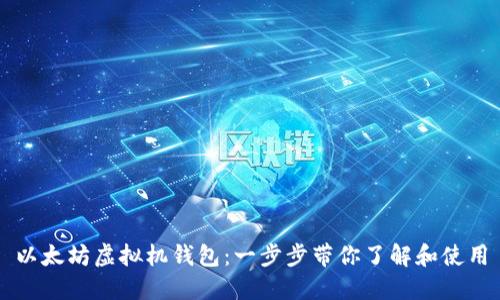 以太坊虚拟机钱包：一步步带你了解和使用
