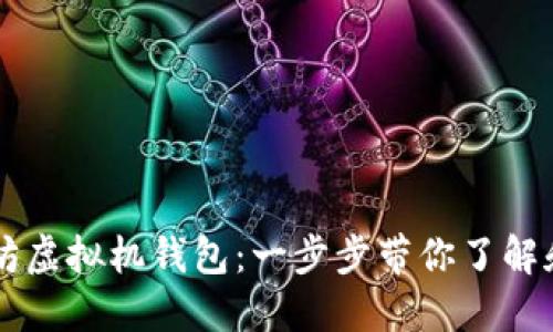 以太坊虚拟机钱包：一步步带你了解和使用