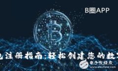 泰达币钱包注册指南：轻
