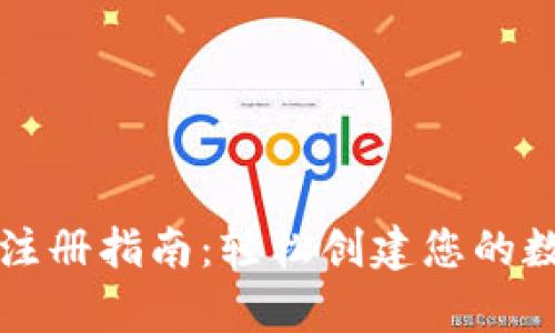 泰达币钱包注册指南：轻松创建您的数字资产账户
