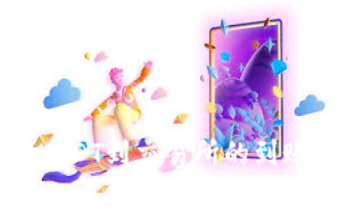 : 钱包提USDT到交易所的到账时间揭秘