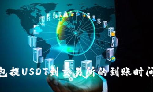 : 钱包提USDT到交易所的到账时间揭秘