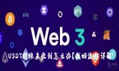 USDT转账未收到怎么办？找