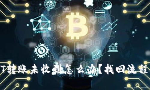 USDT转账未收到怎么办？找回流程详解