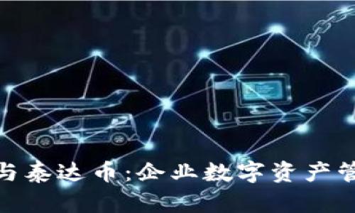 企业钱包与泰达币：企业数字资产管理新选择