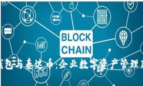 企业钱包与泰达币：企业数字资产管理新选择