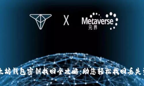 以太坊钱包密钥找回全攻略：助您轻松找回丢失资产