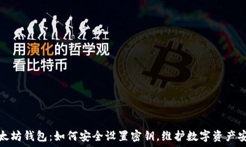   
以太坊钱包：如何安全设置密钥，维护数字资产安全