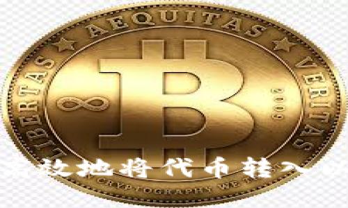 如何安全高效地将代币转入以太坊钱包