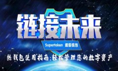 热钱包使用指南：轻松管