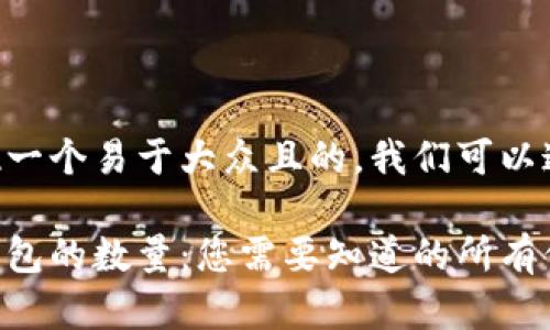 为了呈现一个易于大众且的，我们可以这样构建：

以太坊钱包的数量：您需要知道的所有信息