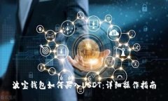波宝钱包如何买入USDT：详