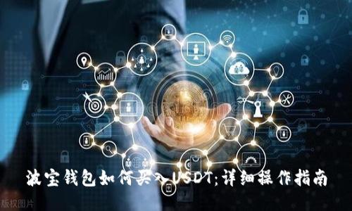 波宝钱包如何买入USDT：详细操作指南
