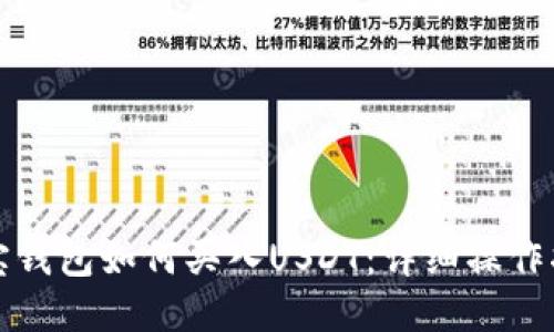 波宝钱包如何买入USDT：详细操作指南
