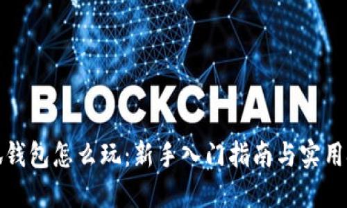 小狐钱包怎么玩：新手入门指南与实用技巧
