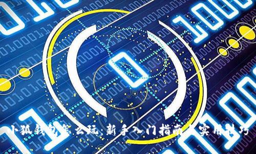小狐钱包怎么玩：新手入门指南与实用技巧