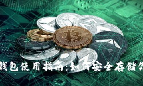 火币比特币钱包使用指南：如何安全存储你的数字资产